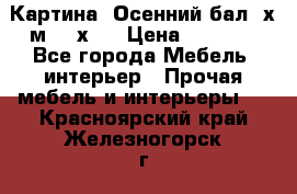 	 Картина “Осенний бал“ х.м. 40х50 › Цена ­ 6 000 - Все города Мебель, интерьер » Прочая мебель и интерьеры   . Красноярский край,Железногорск г.